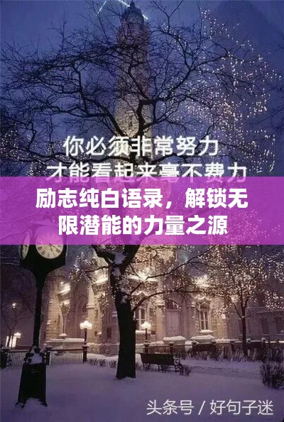 励志纯白语录，解锁无限潜能的力量之源