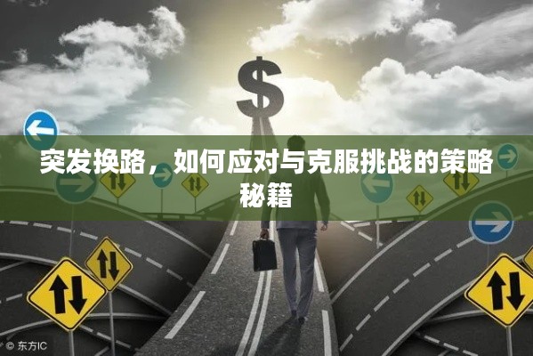 突发换路，如何应对与克服挑战的策略秘籍