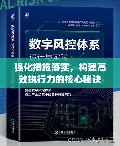 强化措施落实，构建高效执行力的核心秘诀