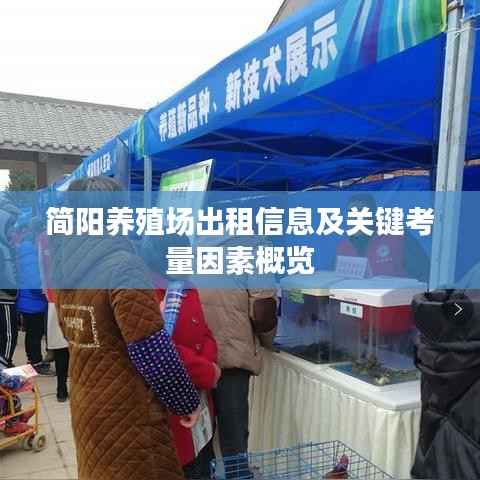 简阳养殖场出租信息及关键考量因素概览