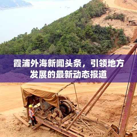 霞浦外海新闻头条，引领地方发展的最新动态报道