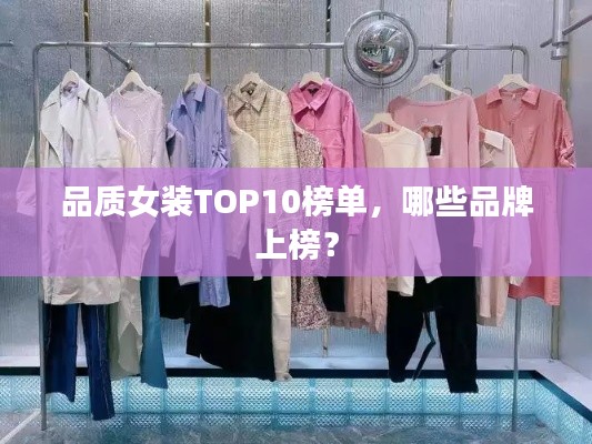 品质女装TOP10榜单，哪些品牌上榜？