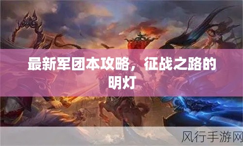 最新军团本攻略,征战之路的明灯
