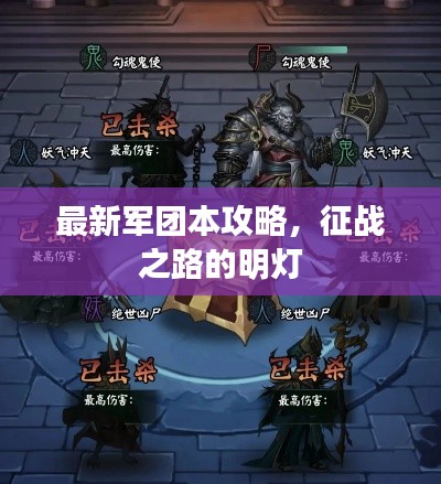 最新军团本攻略,征战之路的明灯