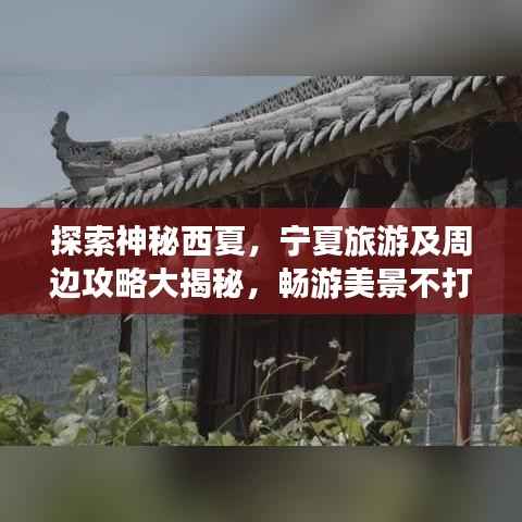 探索神秘西夏，宁夏旅游及周边攻略大揭秘，畅游美景不打烊！
