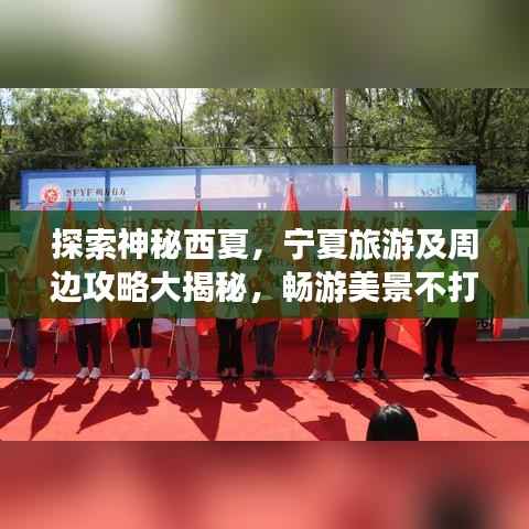 探索神秘西夏,宁夏旅游及周边攻略大揭秘,畅游美景不打烊!