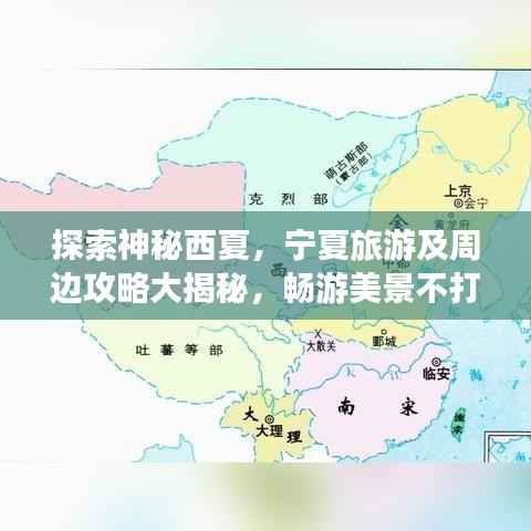 探索神秘西夏,宁夏旅游及周边攻略大揭秘,畅游美景不打烊!