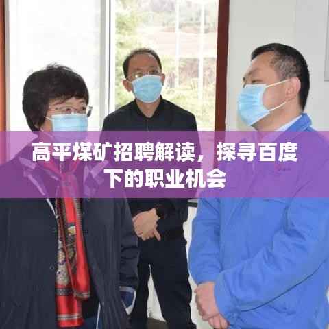 高平煤矿招聘解读，探寻百度下的职业机会