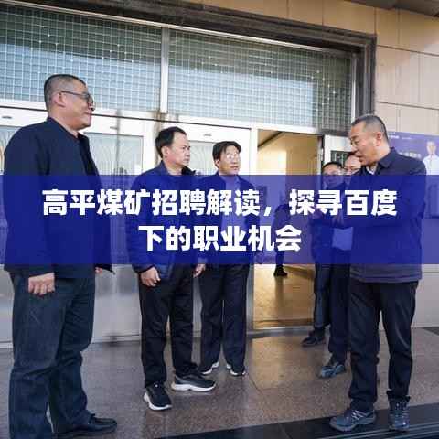 高平煤矿招聘解读,探寻百度下的职业机会