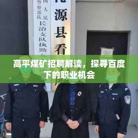 高平煤矿招聘解读,探寻百度下的职业机会