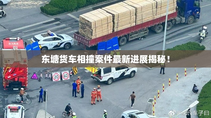 东塘货车相撞案件最新进展揭秘！
