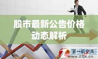 股市最新公告价格动态解析