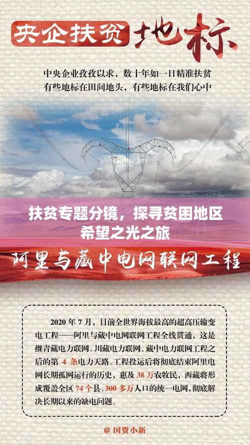 扶贫专题分镜，探寻贫困地区希望之光之旅