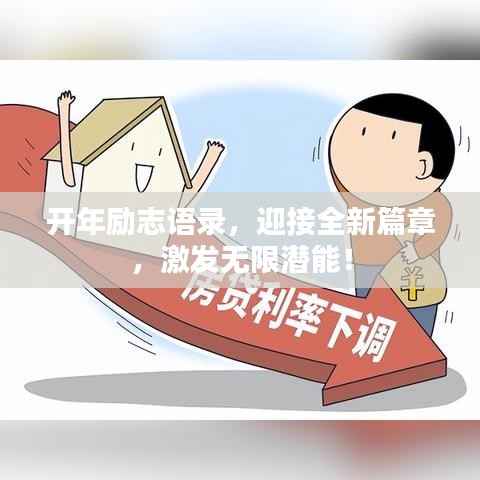 开年励志语录，迎接全新篇章，激发无限潜能！