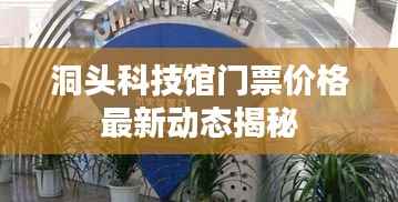 洞头科技馆门票价格最新动态揭秘