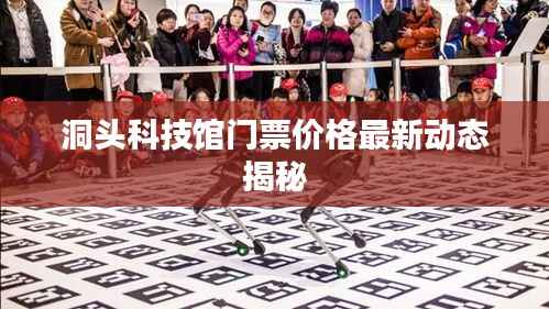 洞头科技馆门票价格最新动态揭秘