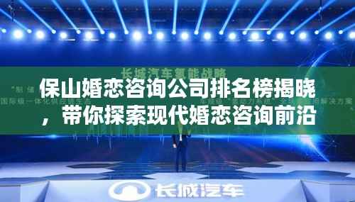 保山婚恋咨询公司排名榜揭晓,带你探索现代婚恋咨询前沿领域!