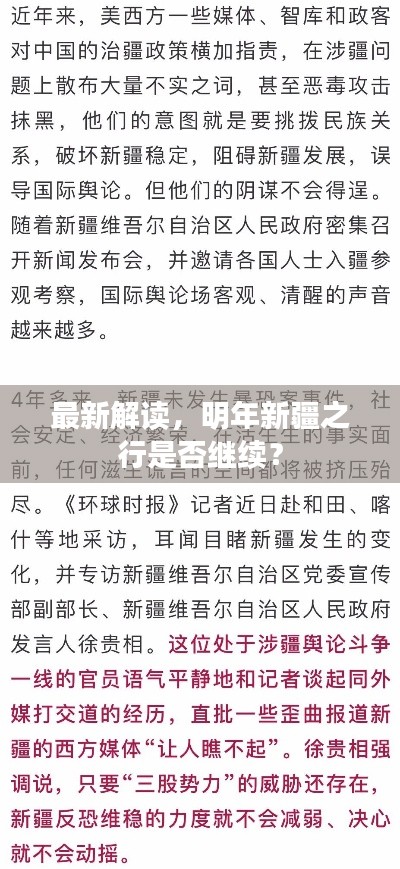 最新解读,明年新疆之行是否继续?