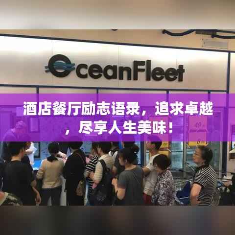 酒店餐厅励志语录，追求卓越，尽享人生美味！