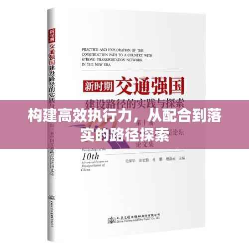 构建高效执行力,从配合到落实的路径探索