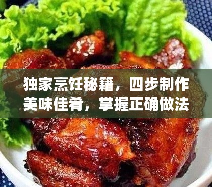 独家烹饪秘籍，四步制作美味佳肴，掌握正确做法享受美食盛宴！