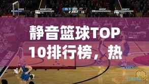 静音篮球TOP10排行榜,热门品牌大揭秘!
