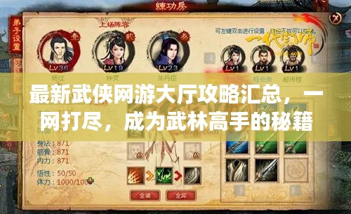 最新武侠网游大厅攻略汇总，一网打尽，成为武林高手的秘籍！