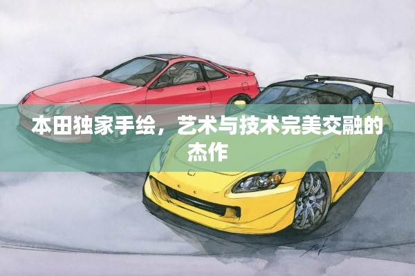 本田独家手绘，艺术与技术完美交融的杰作