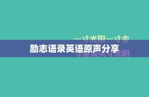 励志语录英语原声分享