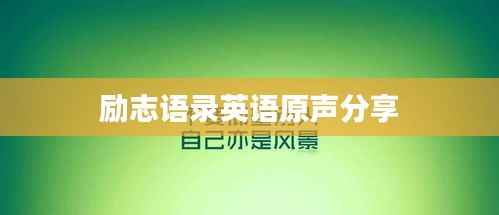励志语录英语原声分享