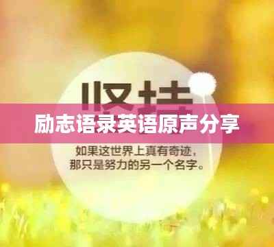 励志语录英语原声分享