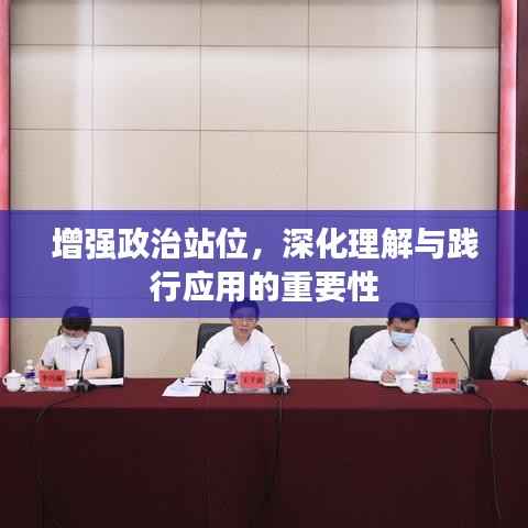 增强政治站位,深化理解与践行应用的重要性