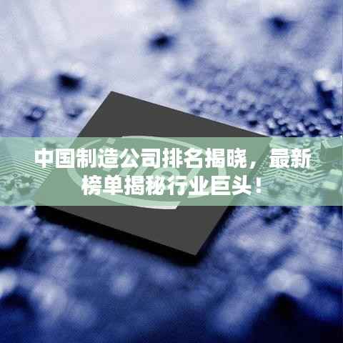 中国制造公司排名揭晓,最新榜单揭秘行业巨头!