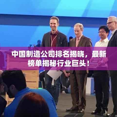 中国制造公司排名揭晓,最新榜单揭秘行业巨头!