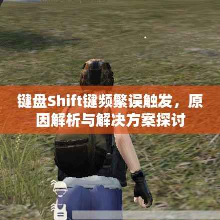 键盘Shift键频繁误触发，原因解析与解决方案探讨