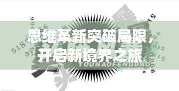 思维革新突破局限，开启新境界之旅