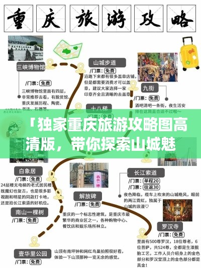「独家重庆旅游攻略图高清版，带你探索山城魅力胜地」