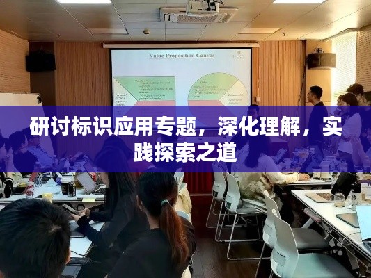 研讨标识应用专题，深化理解，实践探索之道