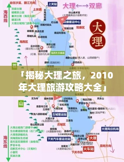 「揭秘大理之旅，2010年大理旅游攻略大全」