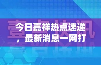 今日嘉祥热点速递，最新消息一网打尽
