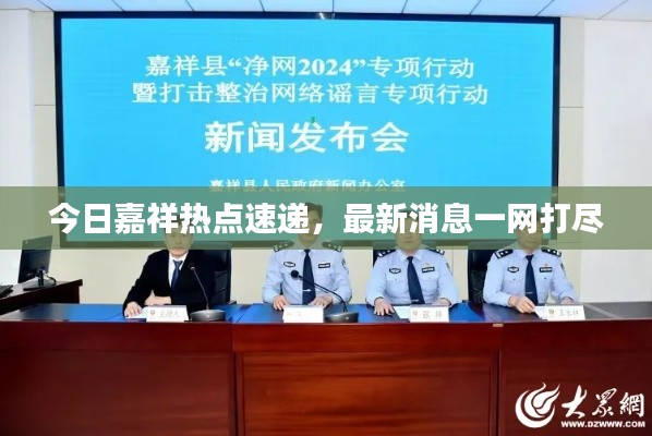 今日嘉祥热点速递,最新消息一网打尽