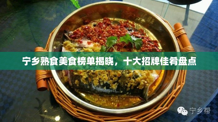 宁乡熟食美食榜单揭晓，十大招牌佳肴盘点