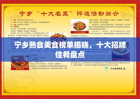 宁乡熟食美食榜单揭晓,十大招牌佳肴盘点