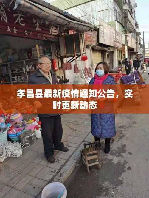 孝昌县最新疫情通知公告，实时更新动态