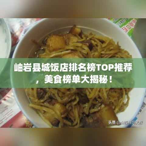 岫岩县城饭店排名榜TOP推荐,美食榜单大揭秘!