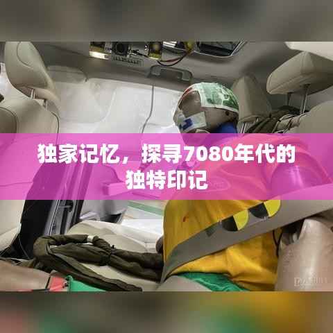 独家记忆，探寻7080年代的独特印记