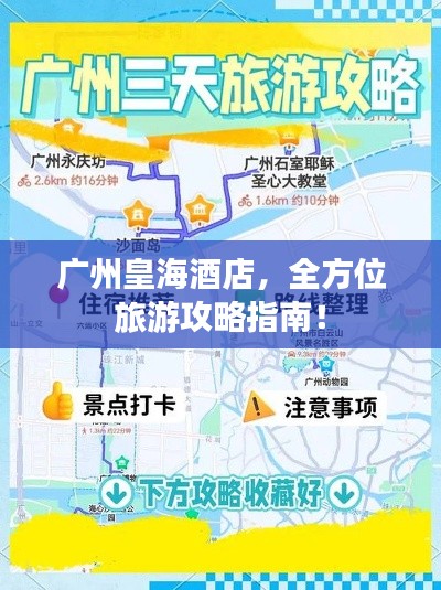 广州皇海酒店,全方位旅游攻略指南!