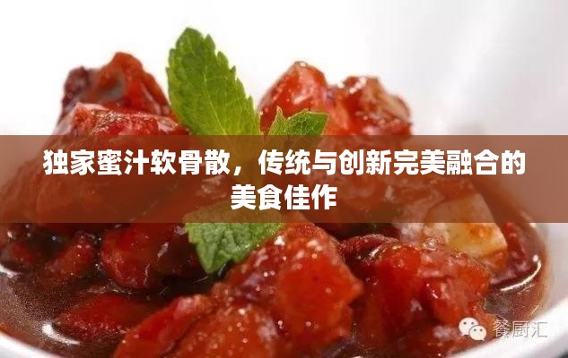 独家蜜汁软骨散,传统与创新完美融合的美食佳作