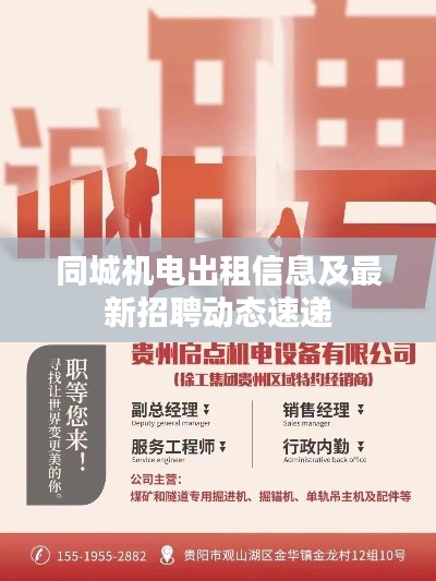 同城机电出租信息及最新招聘动态速递