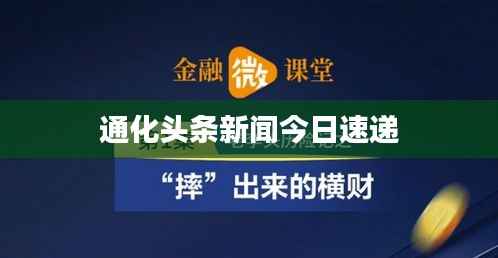 通化头条新闻今日速递